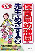 保育園・幼稚園の先生をめざす人の本（’08年版）