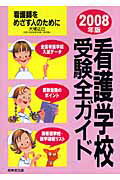看護学校受験全ガイド（〔2008年版〕）