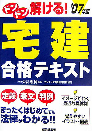 ドンドン解ける！宅建合格テキスト（〔’07年版〕）
