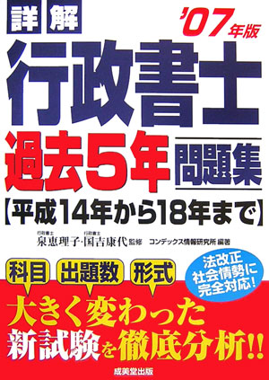 詳解行政書士過去5年問題集（2007年版）