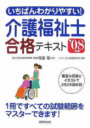 いちばんわかりやすい！介護福祉士合格テキスト（2008年版）
