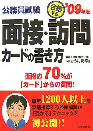 公務員試験合格する面接・訪問カードの書き方（’09年版）