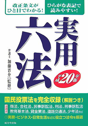 実用六法（平成20年版）