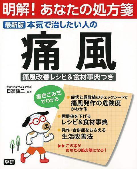【バーゲン本】本気で治したい人の痛風　最新版