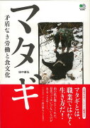 【バーゲン本】マタギ　矛盾なき労働と食文化