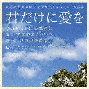 「君だけに愛を」東京都交響曲楽団×すぎやまこういちヒット曲集 [ すぎやまこういち ]