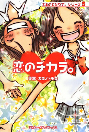 キミのとなりで。（シリーズ5）