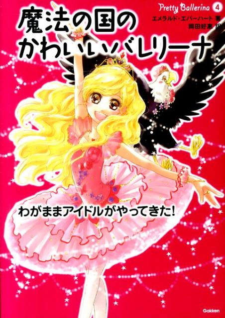 魔法の国のかわいいバレリーナ（4）