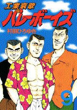 工業哀歌バレーボーイズ（9）
