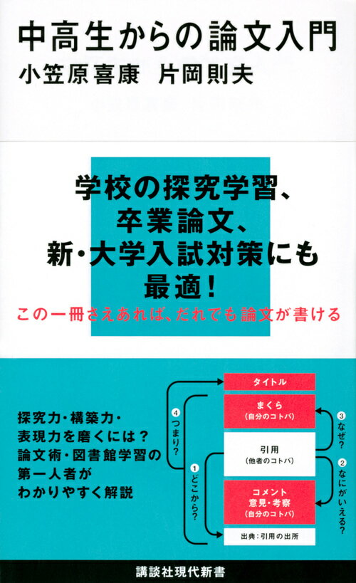 中高生からの論文入門