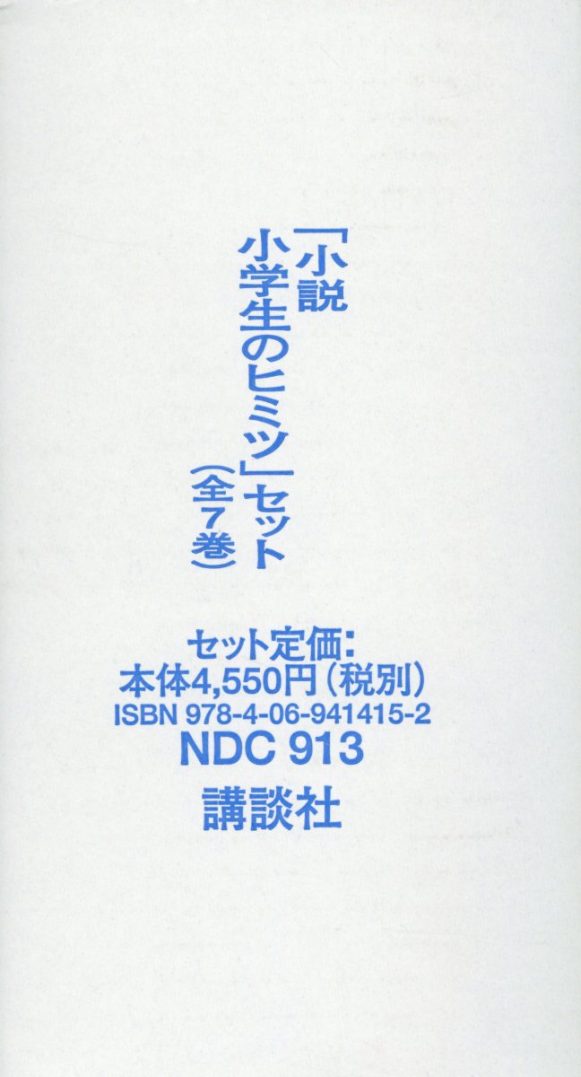 「小説小学生のヒミツ」セット（全7巻セット）