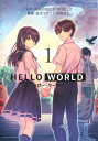 HELLO WORLD 1 （ヤングジャンプコミックス） [ 鈴木 マナツ ]