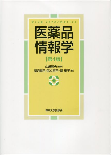 医薬品情報学第4版
