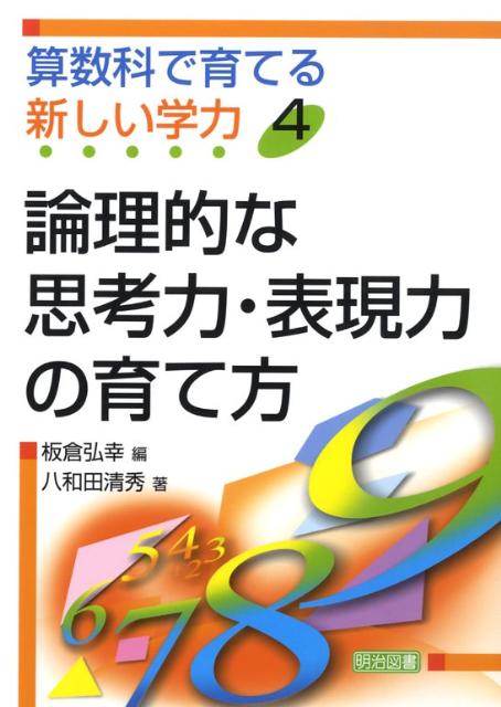 算数科で育てる新しい学力（4）