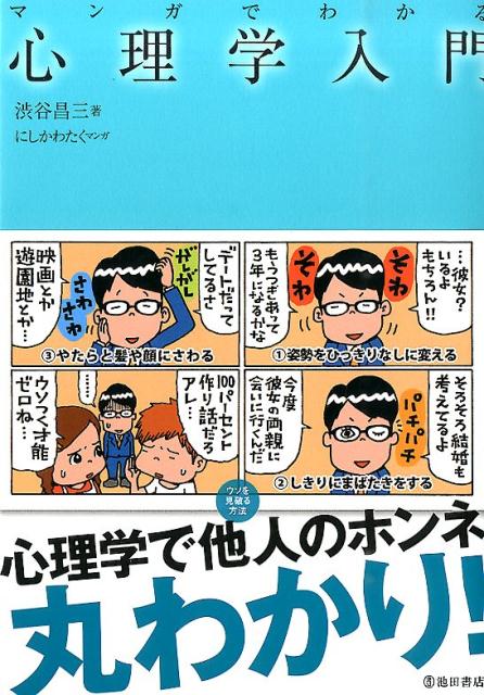 マンガでわかる心理学入門