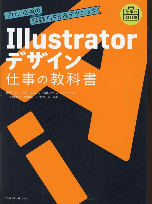 Illustratorデザイン 仕事の教科書　プロに必須の実践TIPS&テクニック