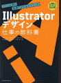 いままで“なんとなく”で使っていた機能の詳細やデザインの手法、納品データの正しい作り方など、プロレベルなら知っておきたい情報を網羅！