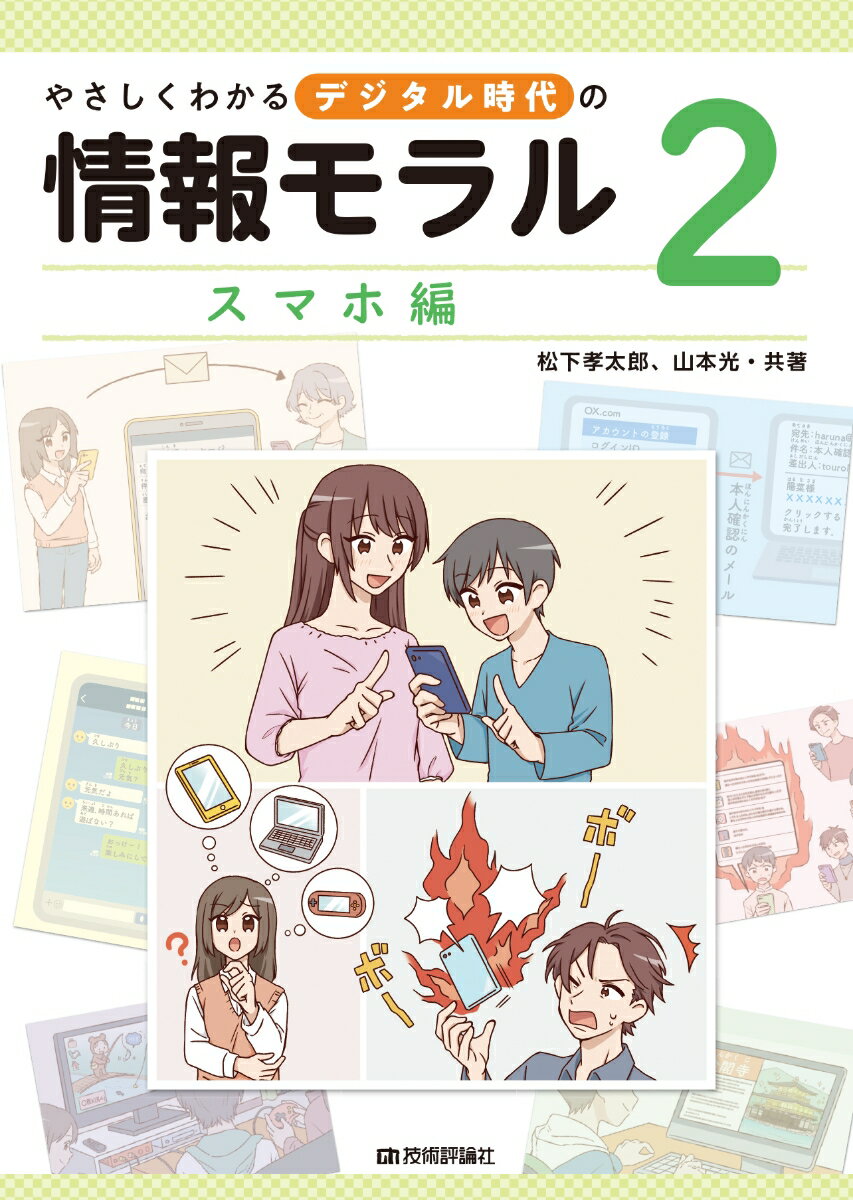 やさしくわかるデジタル時代の情報モラル【2スマホ編】 [ 松下孝太郎、山本光・共著 ]