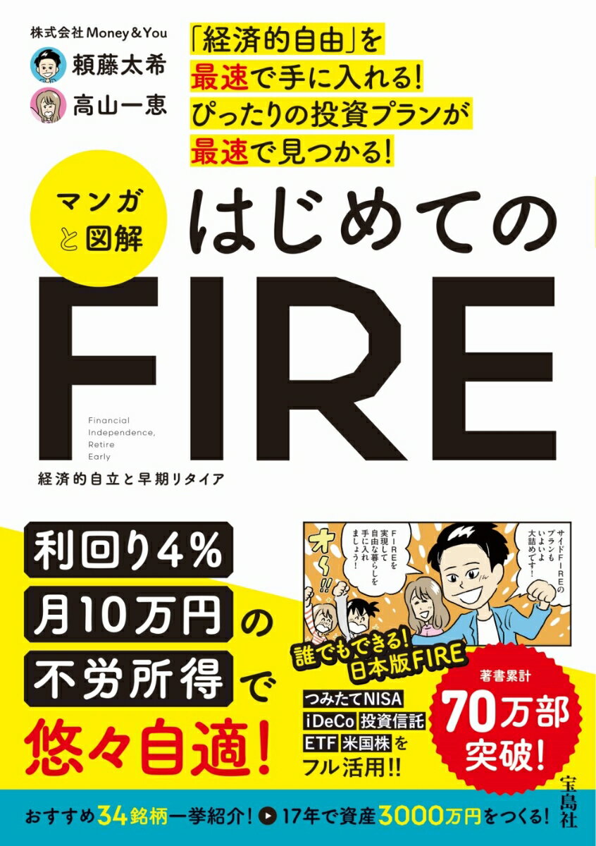 「経済的自由」を最速で手に入れる! ぴったりの投資プランが最速で見つかる! マンガと図解 はじめてのFIRE 