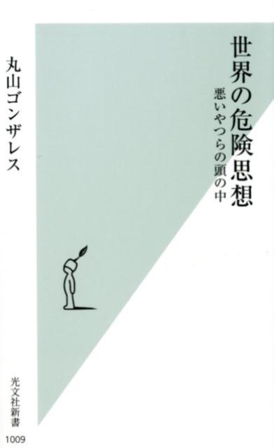 悪いやつらの頭の中 光文社新書 丸山ゴンザレス 光文社セカイノキケンシソウ マルヤマゴンザレス 発行年月：2019年05月22日 予約締切日：2019年04月26日 ページ数：184p サイズ：新書 ISBN：9784334044152 丸山ゴンザレス（マルヤマゴンザレス） 1977年、宮城県生まれ。“考古学者崩れ”のジャーナリスト・編集者。無職、日雇い労働、出版社勤務を経て、独立（本データはこの書籍が刊行された当時に掲載されていたものです） 第1章　人殺しの頭の中／第2章　命に値段はつけられる／第3章　スラムという現実／第4章　裏社会の掟／第5章　本当は危ないセックス／第6章　世界は麻薬でまわっている／第7章　なくならない非合法ビジネス／第8章　自分探しと自己実現の果て／最終章　危ない思想は毒か薬か 危険なやつらに、危険な場所で、危険なことを聞いてきた。 本 旅行・留学・アウトドア 旅行 人文・思想・社会 社会 社会病理・犯罪 新書 旅行・留学・アウトドア