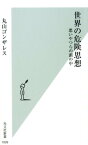 世界の危険思想 悪いやつらの頭の中 （光文社新書） [ 丸山ゴンザレス ]