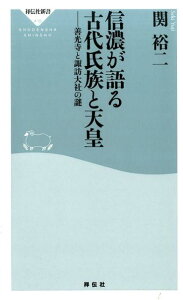 信濃が語る古代氏族と天皇 善光寺と諏訪大社の謎 （祥伝社新書） [ 関裕二 ]