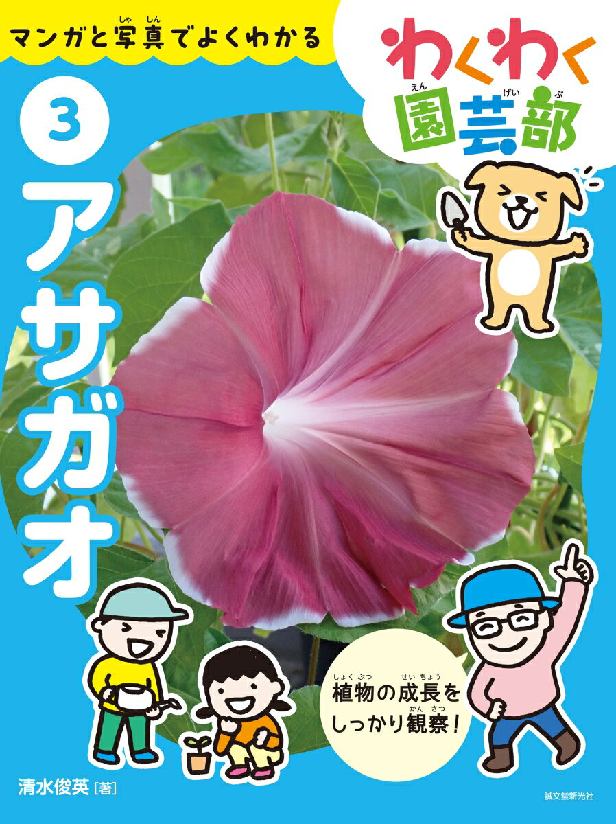 アサガオ マンガと写真でよくわかる （わくわく園芸部　3） [ 清水 俊英 ]