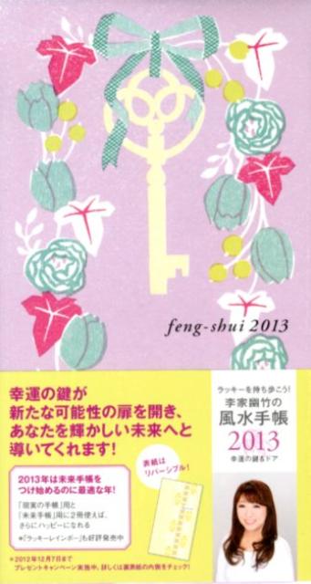 李家幽竹の風水手帳幸運の鍵＆ドア（2013）