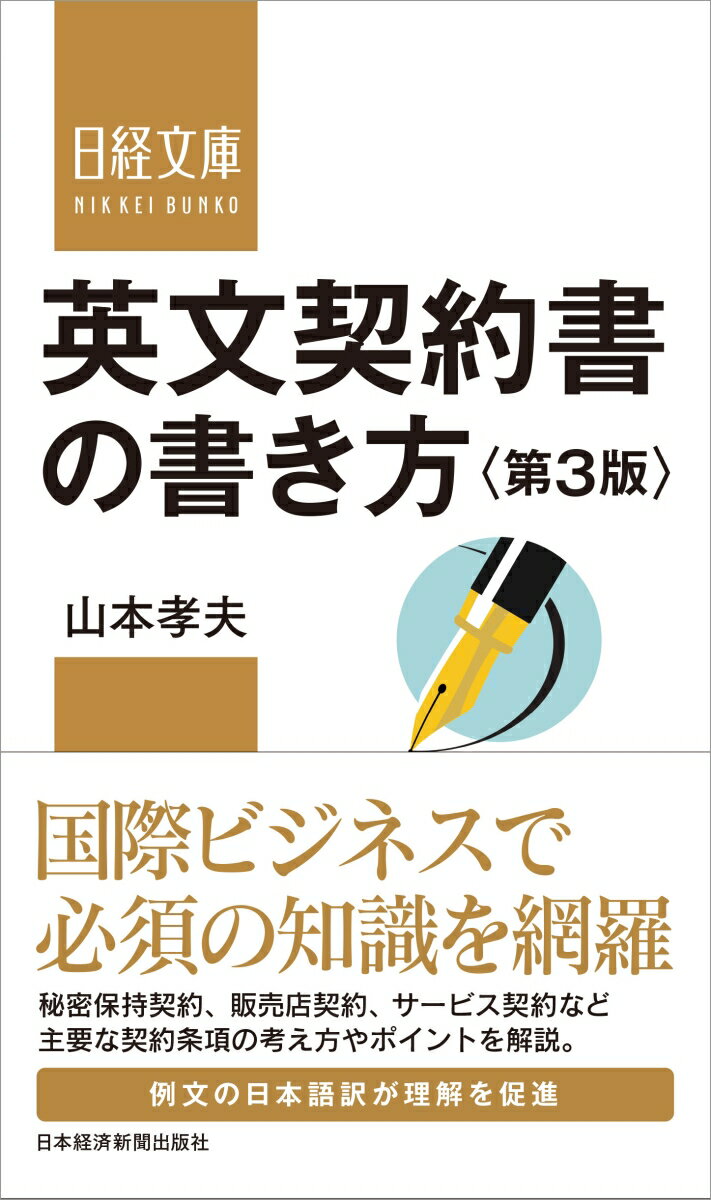 英文契約書の書き方＜第3版＞ （日経文庫　H20） [ 山本 孝夫 ]