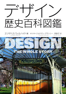 デザイン歴史百科図鑑の表紙