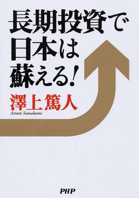 長期投資で日本は蘇える！