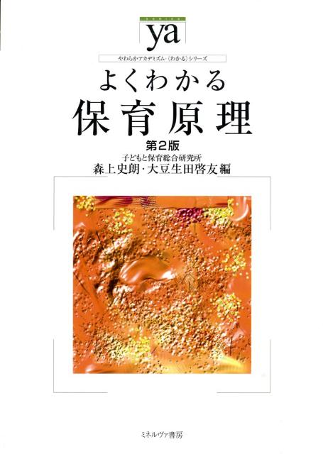 よくわかる保育原理第2版