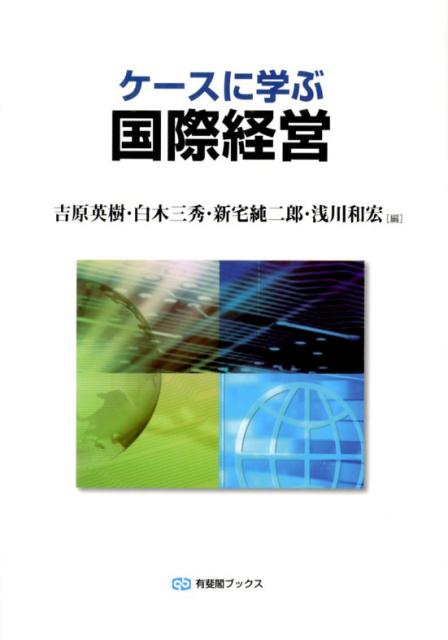 ケースに学ぶ国際経営 （有斐閣ブックス） [ 吉原英樹 ]