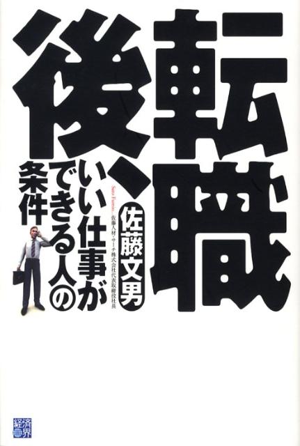 転職後、いい仕事ができる人の条件