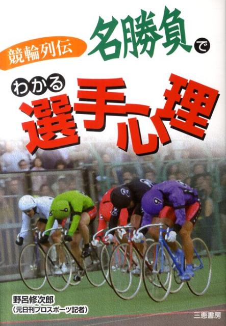 名勝負でわかる選手心理 競輪列伝 サンケイブックス [ 野呂修次郎 ]