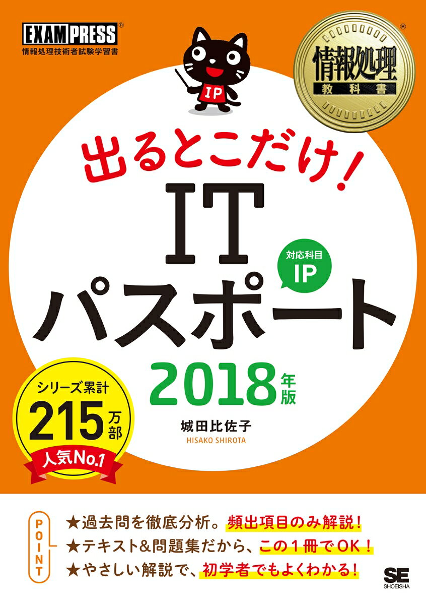 情報処理教科書 出るとこだけ！ ITパスポート 2018年版 （EXAMPRESS） [ 城田 比佐子 ]