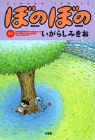 ぼのぼの(19)