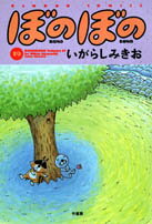 ぼのぼの（19） （バンブーコミックス） [ いがらしみきお ]