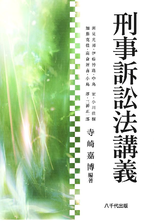 刑事訴訟法講義