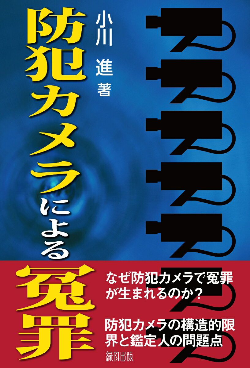 防犯カメラによる冤罪 [ 小川　進 ]
