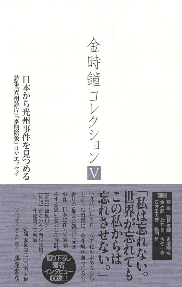 日本から光州事件を見つめる 詩集『光州詩片』『季期陰象』ほかエッセイ （金時鐘コレクション （全12巻）　第5巻） [ 金 時鐘 ]