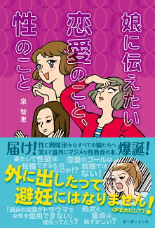 娘に伝えたい恋愛のこと、性のことの表紙