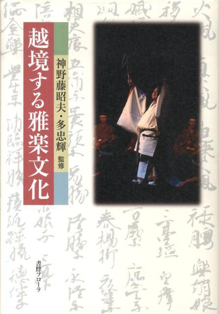 越境する雅楽文化