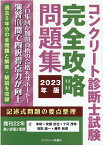 コンクリート診断士試験完全攻略問題集（2023年版） [ 辻幸和 ]