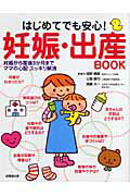 はじめてでも安心！妊娠・出産book [ 浦野晴美 ]