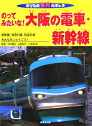 のってみたいな！大阪の電車・新幹線