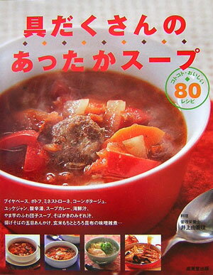 具だくさんのあったかスープ