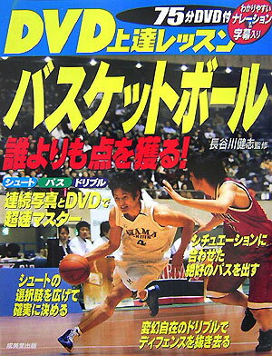 DVD上達レッスンバスケットボール