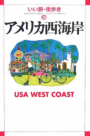 アメリカ西海岸