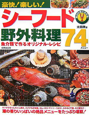 豪快！楽しい！シーフード野外料理74メニュー